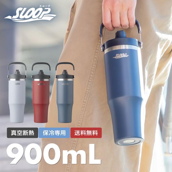 水筒 ストロータンブラー 900ml フリップストロータンブラー 保冷 ステンレス ハンドル付 車内...