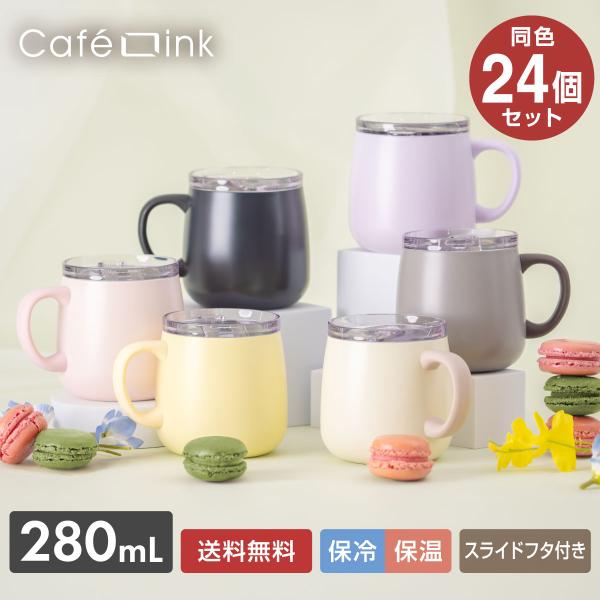 まとめ買い 24個セット 蓋付きマグカップ 280mL 保温 保冷 真空断熱 ステンレス スライドふ...