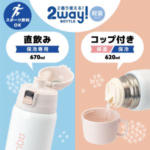 水筒 670ml 620ml 保温 保冷 子供...の詳細画像2