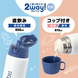 水筒 850ml 810ml 保温 保冷 子供...の詳細画像2