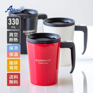 蓋付きマグカップ 330ml 保温 保冷 真空断熱 ステンレス ふた付き コーヒー用 ホット アイス 汚れにくい カフェリンク カレント アトラス ASM-330