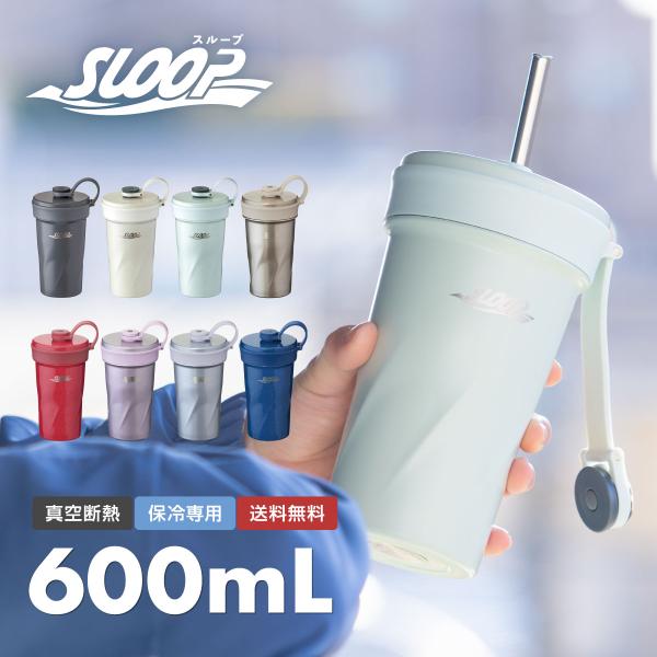 ストロータンブラー 保冷 600ml ポップストロータンブラー 真空断熱  ステンレス キャップ一体...