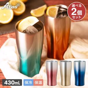 2個セット ステンレス タンブラー 430ml 保温 保冷 真空断熱 グラデーションカラー なめらか飲み口 ビール 酒 ギフト シンクス アトラス ASTG-433-2P