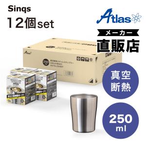 12個セット タンブラー 250ml 保温 保冷 真空断熱 ステンレス なめらか飲み口 シルバー シンクス アトラス ASTN-250MT12P｜atlas2001