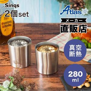 2個セット ステンレス タンブラー 280ml 保温 保冷 真空断熱 ステンレス ロックグラス なめらか飲み口 父の日 母の日 酒 ビール シンクス アトラス ASTN-280MT2P