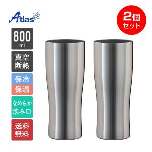 2個セット ステンレス タンブラー 800ml 保温 保冷 真空断熱 大容量 なめらか飲み口 父の日 プレゼント ギフト 酒 ビール シンクス アトラス ASTN-800MT2P