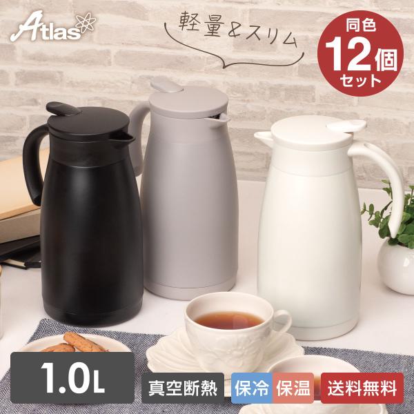 12個セット 卓上ポット 1L 保温 保冷 真空断熱 ステンレス 超軽量 コンパクト スリム 保温ポ...