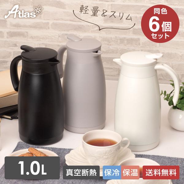 6個セット 卓上ポット 1L 保温 保冷 真空断熱 ステンレス 超軽量 コンパクト スリム 保温ポッ...