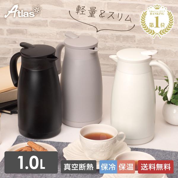 卓上ポット 1リットル 1L 保温 保冷 真空断熱 ステンレス 超軽量 コンパクト スリム 保温ポッ...