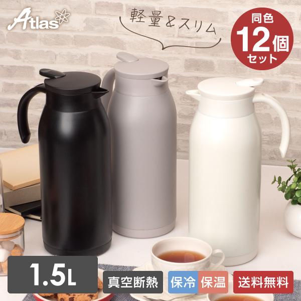 12個セット 卓上ポット 1.5L 保温 保冷 真空断熱 ステンレス 超軽量 コンパクト スリム 保...