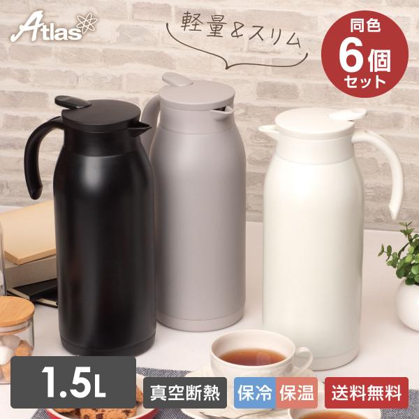 6個セット 卓上ポット 1.5L 保温 保冷 真空断熱 ステンレス 超軽量 コンパクト スリム 保温...