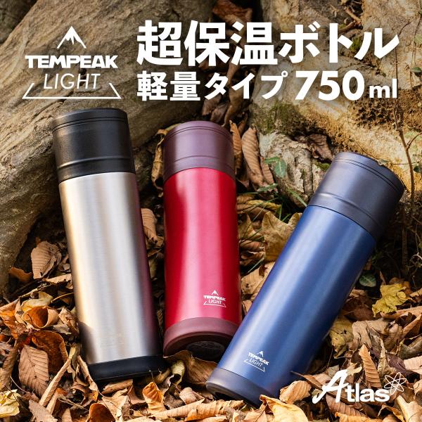 水筒 超保温軽量ボトル 750ml 保温 真空断熱5層構造 ステンレス 国内最高レベルの保温力 スリ...