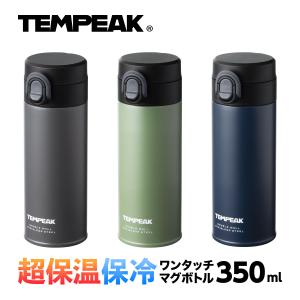 水筒 超保温保冷ワンタッチマグボトル 350ml 保温 保冷 真空断熱5層構造 ステンレス 国内最強レベルの保温力 スリム アウトドア 登山 テンピーク ATPBW-350