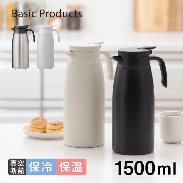 卓上ポット 1500ml 1.5リットル 保温 保冷 真空断熱 ステンレス 超軽量 コンパクト スリ...