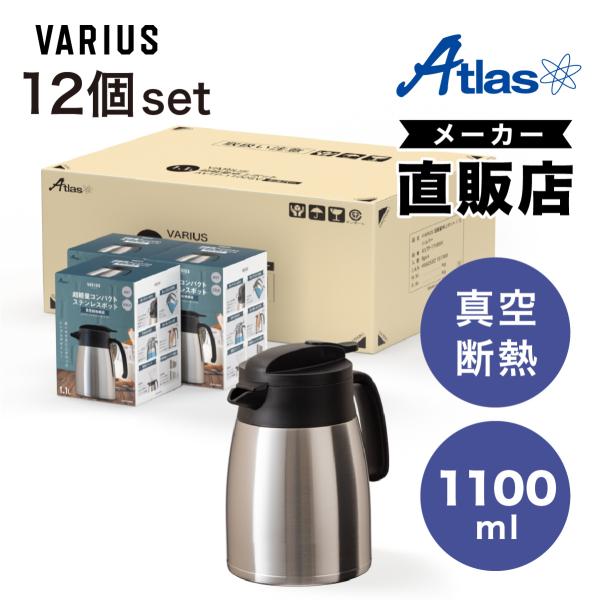 12個セット 卓上ポット 1.1L 保温 保冷 真空断熱 ステンレス 超軽量 コンパクト スリム 保...