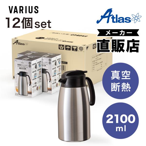 12個セット 卓上ポット 2.1L 保温 保冷 真空断熱 ステンレス 超軽量 コンパクト スリム 保...