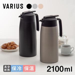 保温ポット 卓上ポット 2100mL 保温 保冷 真空断熱 ステンレス フタが分解して洗える 超軽量 コンパクト スリム 保冷ポット 魔法瓶 直接ドリップ AVTP-2105