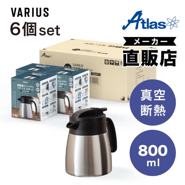 6個セット 卓上ポット 800ml 保温 保冷 真空断熱 ステンレス 超軽量 コンパクト スリム 保...