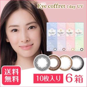 【YM】アイコフレ ワンデーUV 10枚入り×6箱セット/シ...