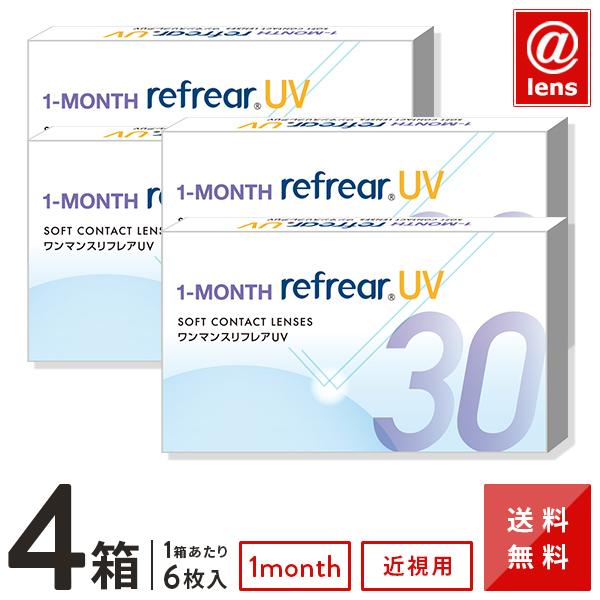 コンタクトレンズ 1MONTH ワンマンスリフレア UV 6枚×4箱 送料無料