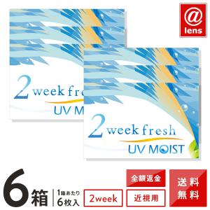 2ウィークフレッシュ UVモイスト　6箱セット　2週間使い捨てコンタクトレンズ 2week 送料無料