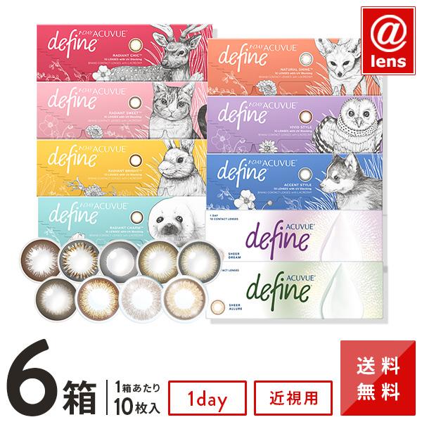 カラコン カラーコンタクト ワンデーアキュビューディファインモイスト10枚×6箱 送料無料 1日使い...