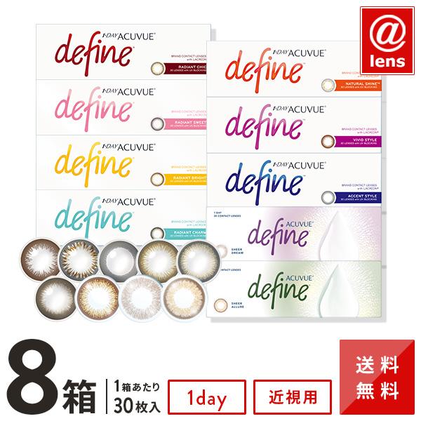 カラコン1DAY度あり ワンデーアキュビューディファインモイスト30枚×8箱 送料無料