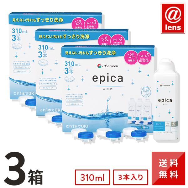 【送料無料】エピカ 3本パック 3箱セット （310ml×9本） ソフトコンタクトレンズ洗浄・保存液...