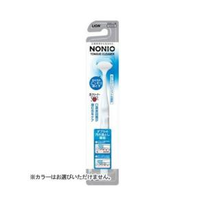 ライオン NONIO ノニオ 舌クリーナー 1本入 ※カラーはお選びいただけません