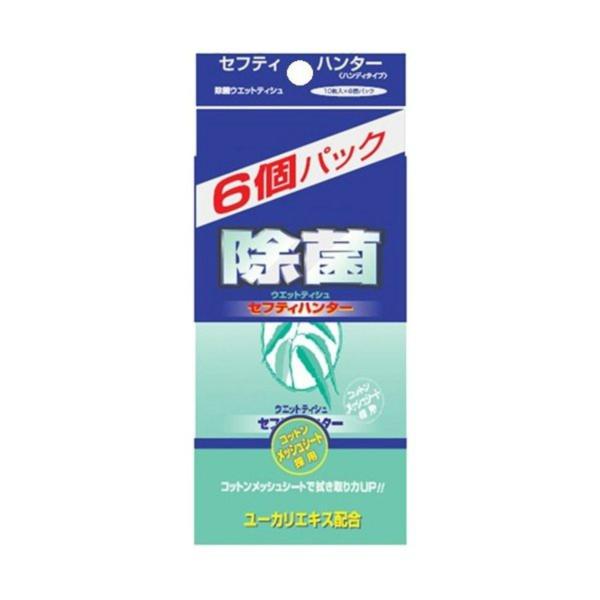 除菌ウエットティシュ セフティハンター 携帯用 10枚×6個パック