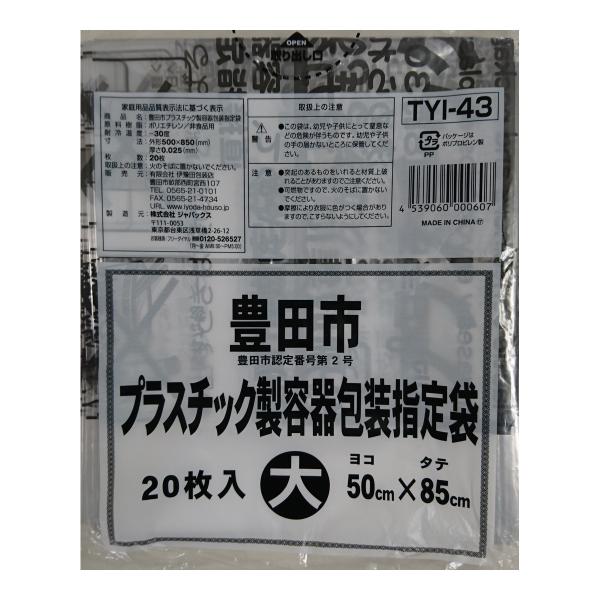 ジャパックス TYI43 豊田市 プラスチック容器包装指定袋 大 20枚 50cm×85cm
