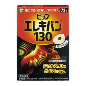 ピップ ピップエレキバン 130 （72粒入）｜atlife-shop