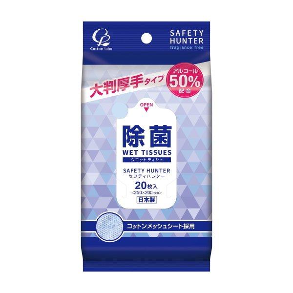 コットン・ラボ セフティハンター 厚手 大判 20枚 無香料 除菌ウェットティッシュ