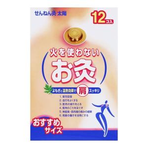 セネファ 火を使わないお灸 せんねん灸 太陽 12コ入り｜atlife-shop