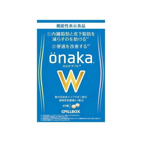 【送料無料】 ピルボックス onaka W おなかダブル 45粒入 機能性表示食品 1個