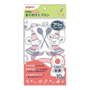 【メール便送料無料】ピジョン Pigeon 食事用 おでかけエプロン Pigeon Friends 10枚入 1個｜atlife-shop