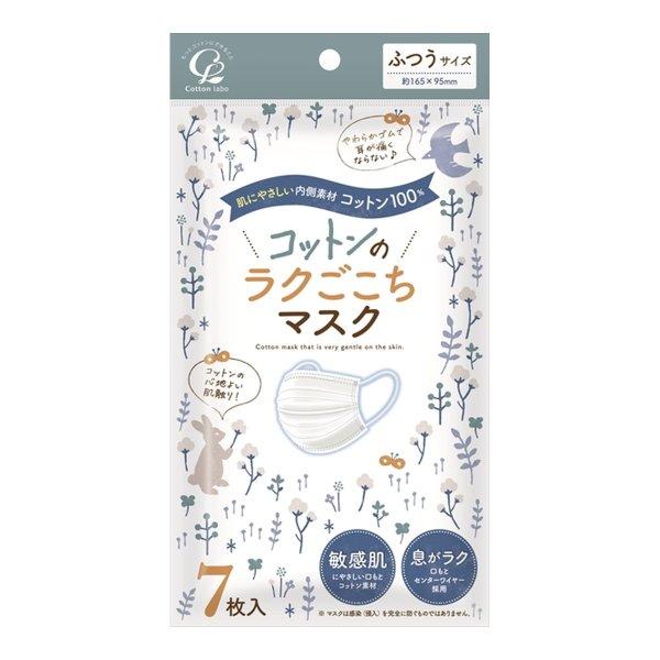 【メール便送料無料】コットンラボ コットンのラクごこちマスク ふつうサイズ 7枚入 1個