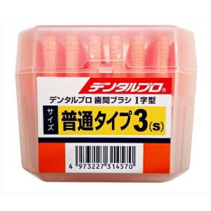 【×2個 定形外郵便】デンタルプロ 歯間ブラシ I字 サイズ3 S 50本入