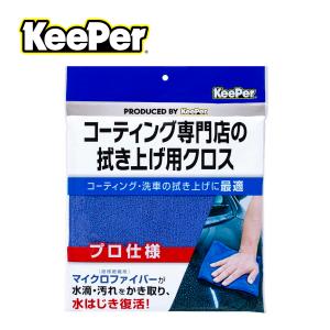 【送料無料・まとめ買い×50個セット】エステー KeePer コーティング専門店の拭き上げ用クロス 1枚｜atlife-shop