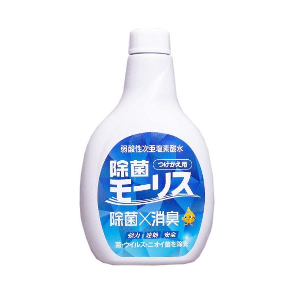 森友通商 除菌 モーリス 弱酸性次亜塩素酸水 400ml つけかえ用