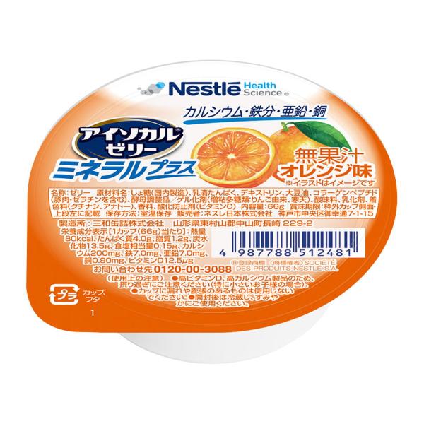 ネスレ アイソカルゼリー ミネラルプラス オレンジ味 66g 介護食
