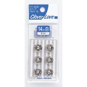 クロバー（Clover） スナップ 14mm 白 6個 CL77429 （4901316774295）｜atlife