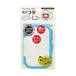 ビタットジャパン 妖怪の私物 ウェットシートに貼るフタ 指一本で開閉 ワンプッシュ式 ホワイト＆シアン 4562384601809