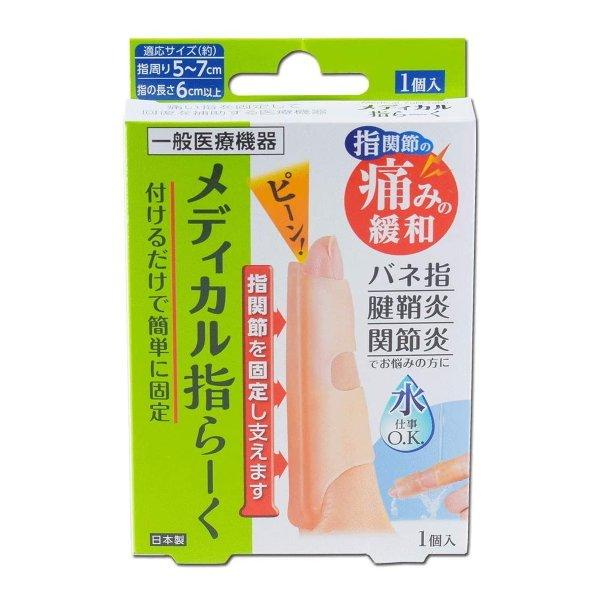 【送料無料】サイプラス メデイカル 指らーく 1個