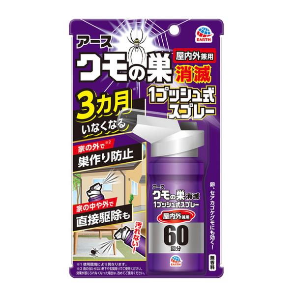 【送料無料】 アース製薬 クモの巣消滅 1プッシュ式スプレー 屋内外兼用 60回分 1個 