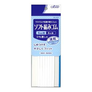 【送料無料】クロバー CL77717 ソフト 編みゴム 5mm幅 4m巻 ひも通し付 マスクゴム 肌着の替えゴム 1個｜atlife