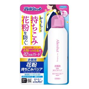 (送料無料)フマキラー アレルシャット 衣類用 花粉持ちこみバリアスプレー 170g 1個