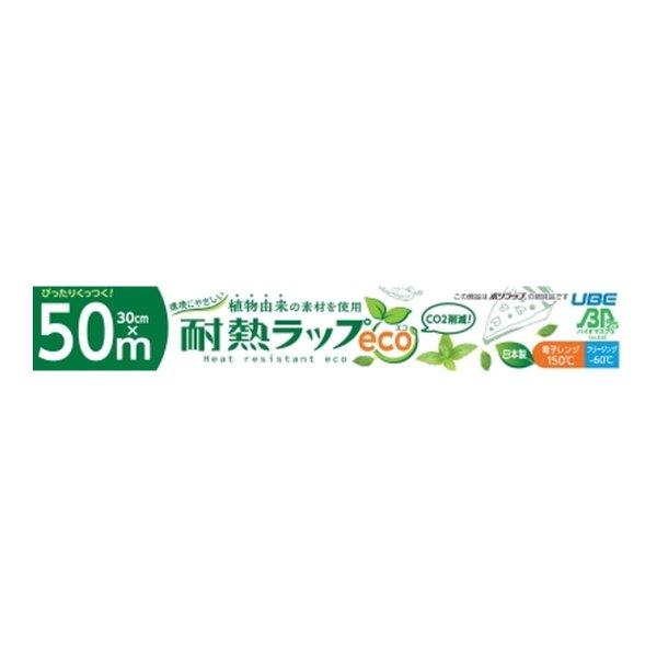 【送料無料】宇部フィルム バイオマス プラスチック 25%配合 環境にやさしい耐熱ラップeco 30...