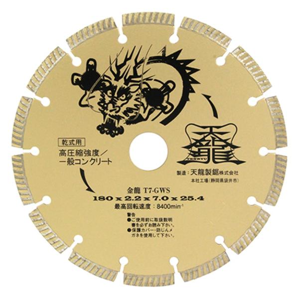 【送料無料】藤原産業 天龍製鋸 TENRYU ダイヤモンドカッタ 金龍 180mm T7-GWS 1...