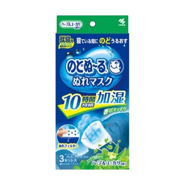 小林製薬 のどぬ るぬれマスク 就寝用 ハーブ＆ユーカリ 3セット入（マスク3枚、ぬれフィルター3枚...